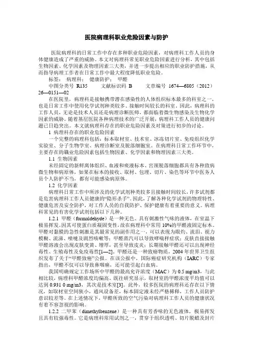医院病理科职业危险因素与防护