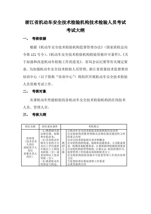 推荐-附件三：浙江省机动车安全技术检验人员考试大纲