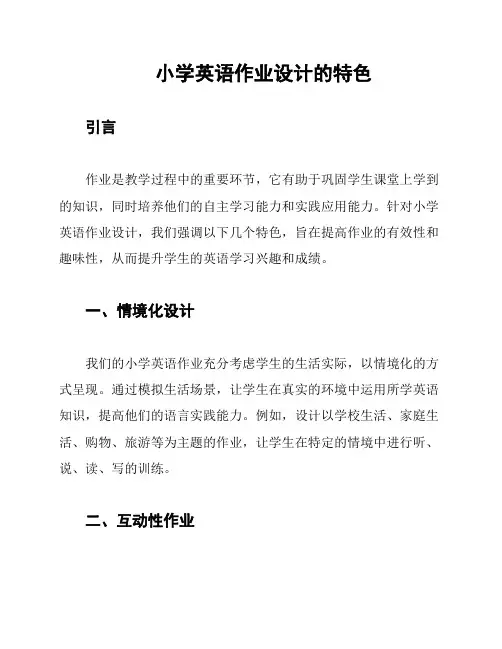 小学英语作业设计的特色
