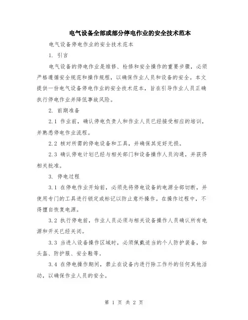 电气设备全部或部分停电作业的安全技术范本