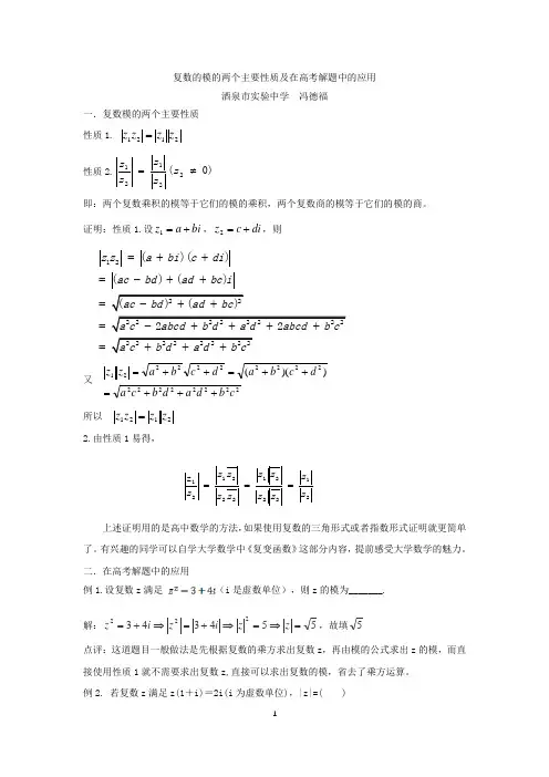 复数的模的两个主要性质及在高考解题中的应用