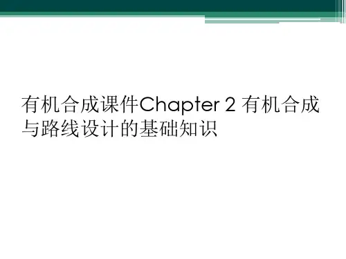 有机合成课件Chapter 2 有机合成与路线设计的基础知识