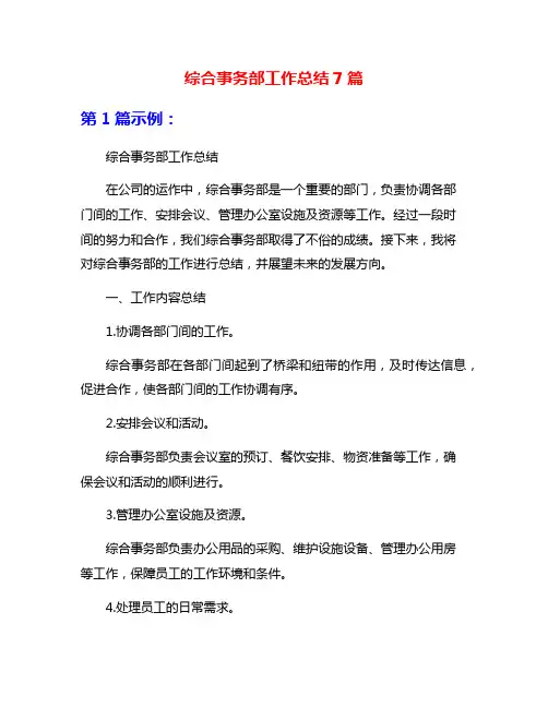 综合事务部工作总结7篇