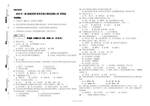 2020年一级(高级技师)保育员能力测试试题A卷 附答案