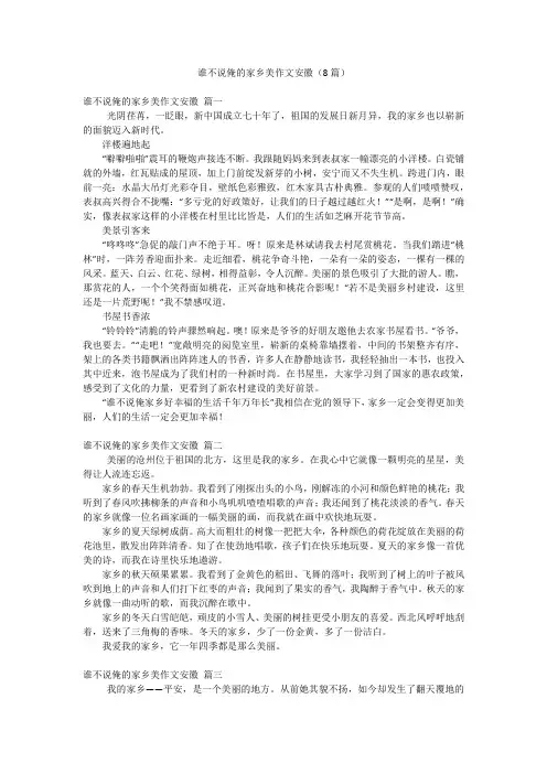 谁不说俺的家乡美作文安徽(8篇)