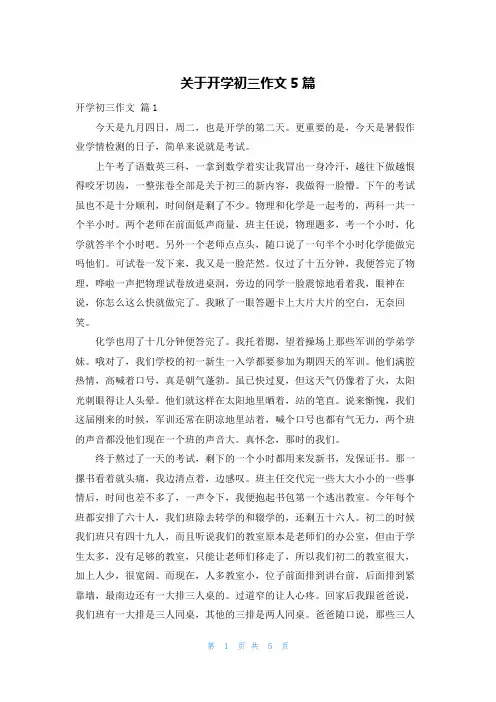 关于开学初三作文5篇