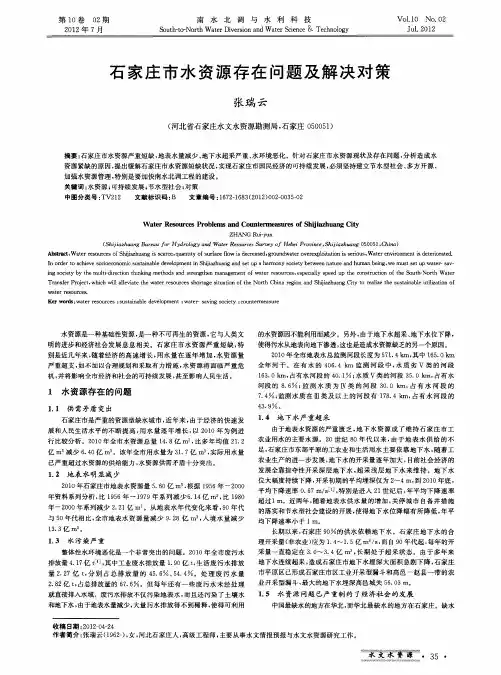 石家庄市水资源存在问题及解决对策