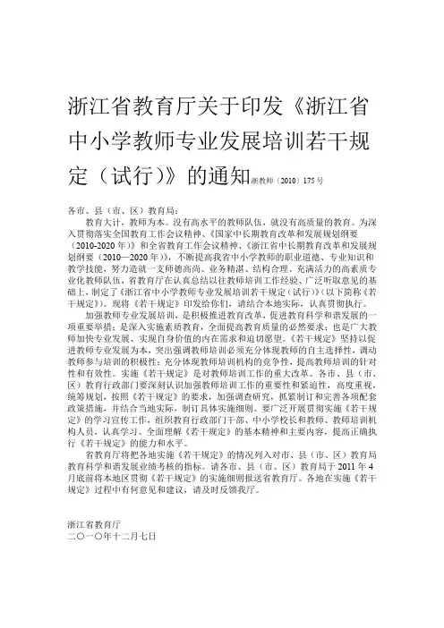 2020年整合浙江省中小学教师专业发展培训若干规定试行文件名师资料