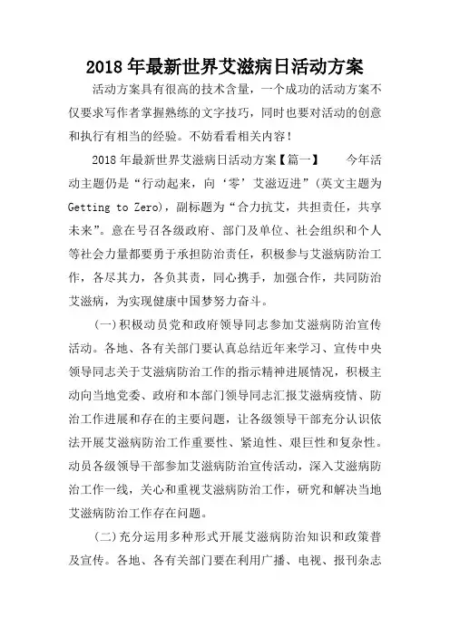 2018年最新世界艾滋病日活动方案