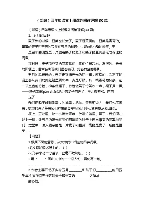 （部编）四年级语文上册课外阅读理解30篇