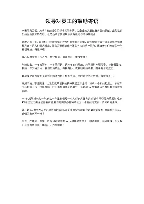领导对员工的鼓励寄语