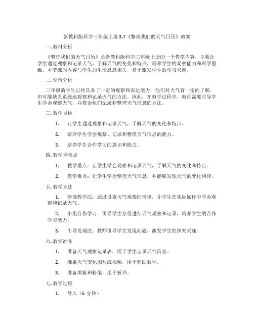 新教科版科学三年级上册3.7《整理我们的天气日历》教案