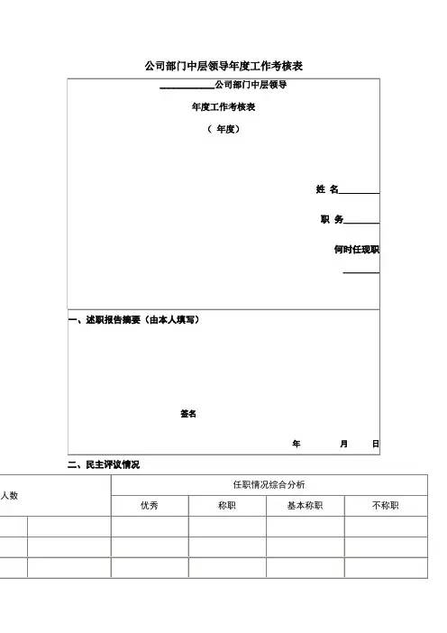 公司部门中层领导年度工作考核表
