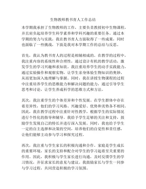 生物教师教书育人工作总结