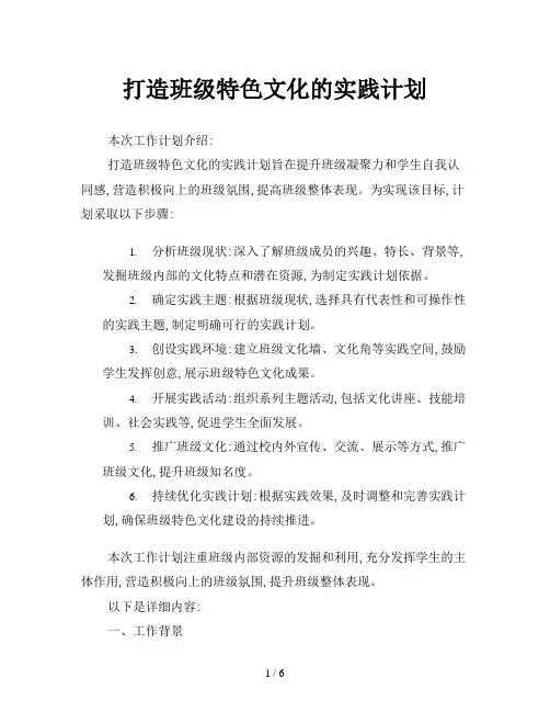 打造班级特色文化的实践计划