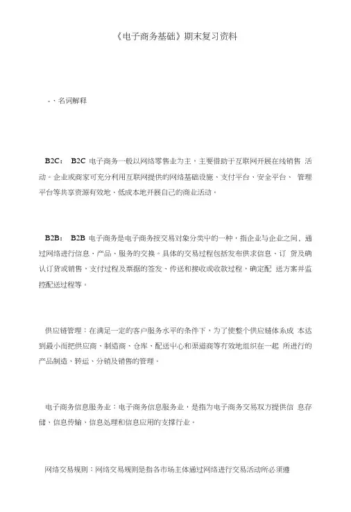 《电子商务基础》期末复习资料.doc