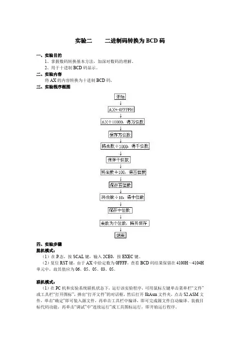 (实验二)二进制码转换为BCD码实验报告