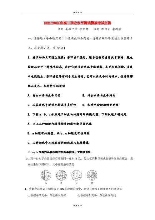 2021-2022年高二学业水平测试模拟考试生物