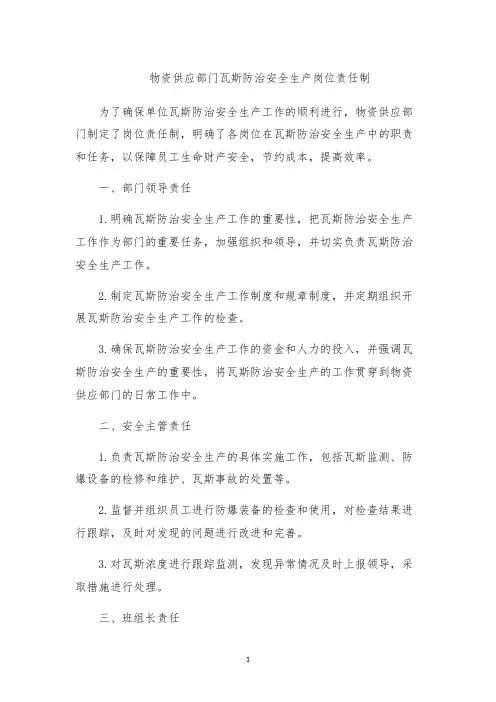 物资供应部门瓦斯防治安全生产岗位责任制