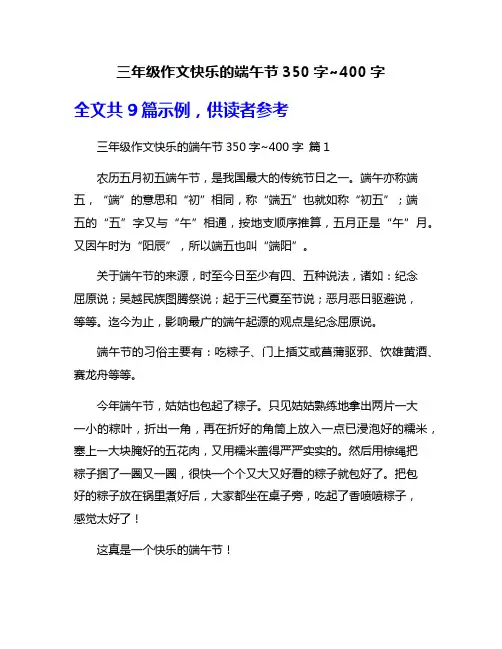 三年级作文快乐的端午节350字~400字