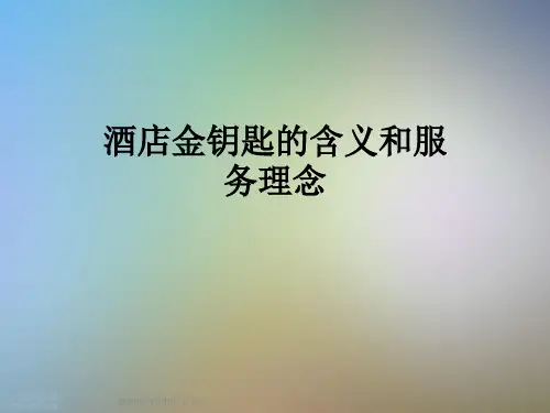 酒店金钥匙的含义和服务理念