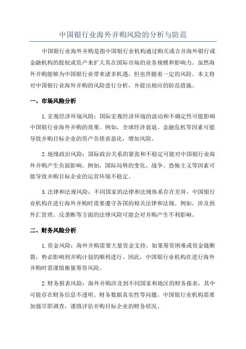 中国银行业海外并购风险的分析与防范