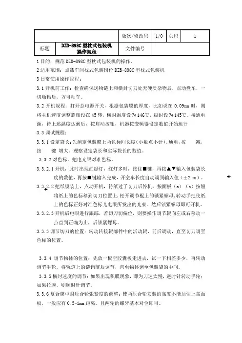 DZB-898C型枕式包装机操作规程