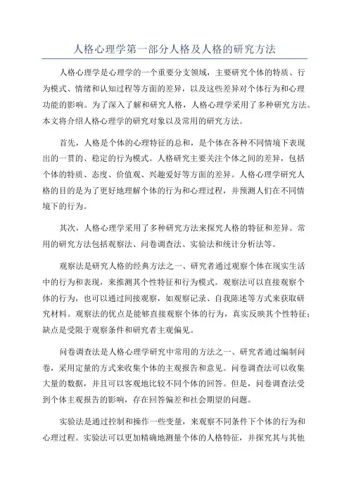 人格心理学第一部分人格及人格的研究方法
