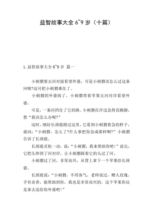 益智故事大全6~9岁(十篇)