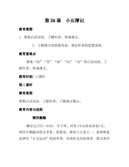 八年级语文下册 第26课《小石潭记》教案设计 (新版)新人教版