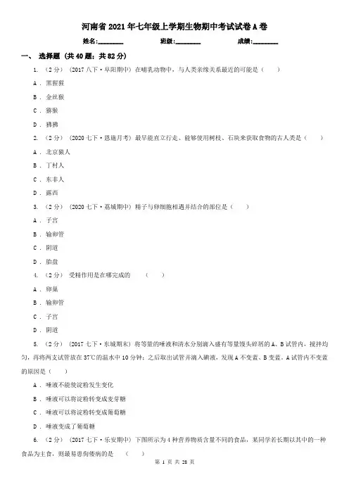 河南省2021年七年级上学期生物期中考试试卷A卷