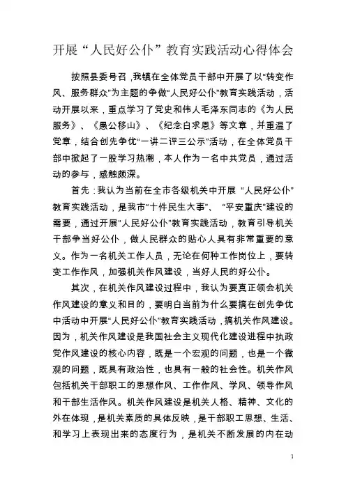 开展“人民好公仆”心得体会