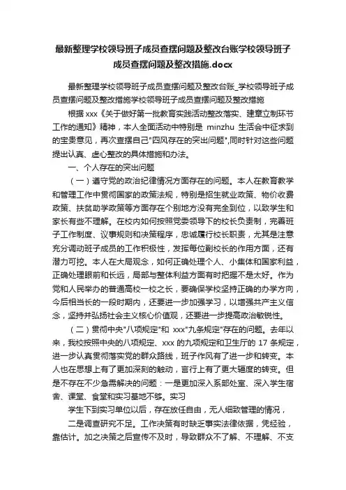 最新整理学校领导班子成员查摆问题及整改台账学校领导班子成员查摆问题及整改措施.docx