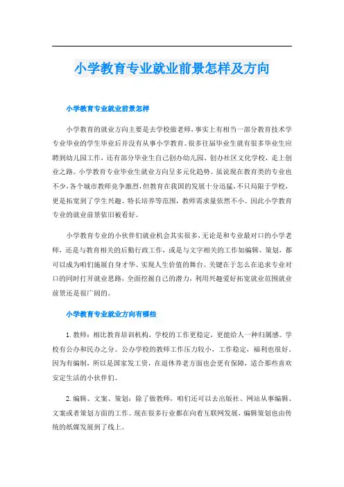 小学教育专业就业前景怎样及方向