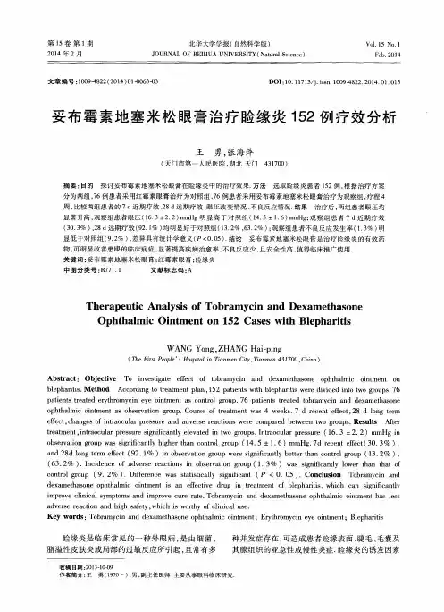 妥布霉素地塞米松眼膏治疗睑缘炎152例疗效分析