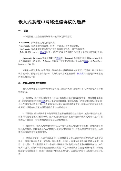 (完整版)基于ARM的嵌入式TCPIP协议的实现