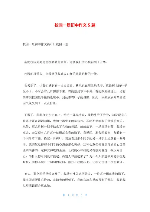 校园一景初中作文5篇