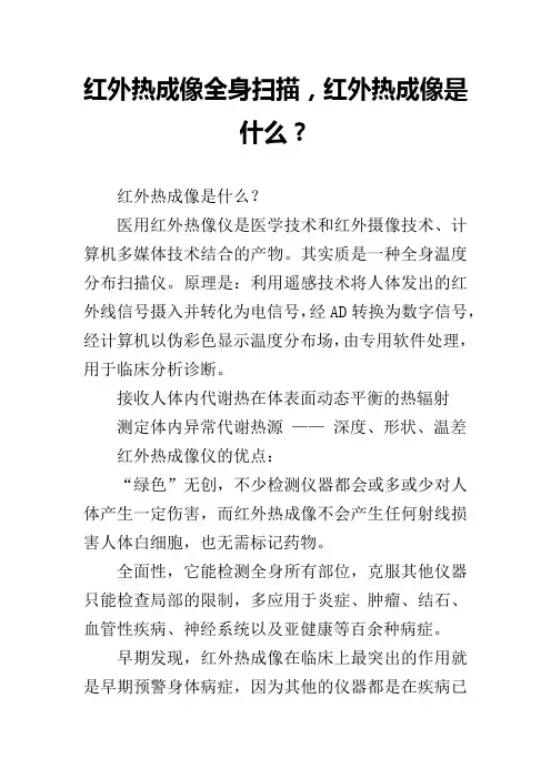 红外热成像全身扫描,红外热成像是什么？
