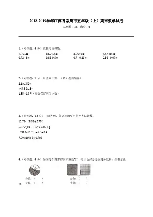 2018-2019学年江苏省常州市五年级(上)期末数学试卷