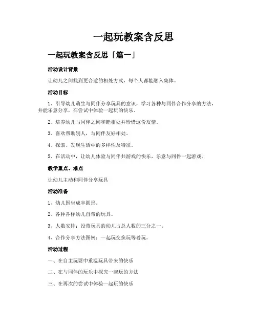 一起玩教案含反思
