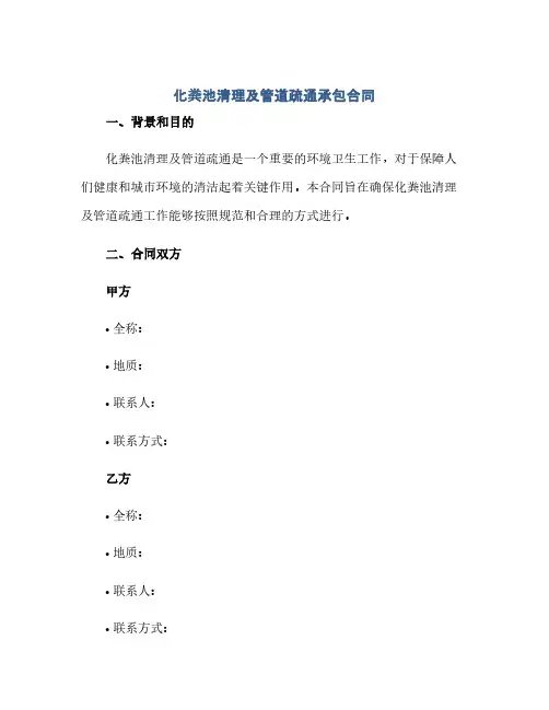 通用范文(正式版)化粪池清理及管道疏通承包合同