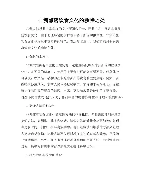 非洲部落饮食文化的独特之处