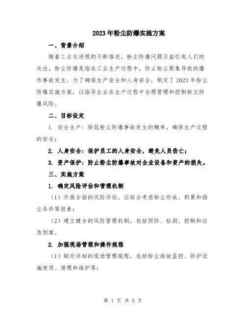 2023年粉尘防爆实施方案