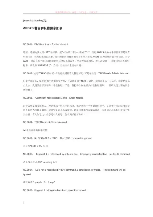 ansys警告和报错信息汇总