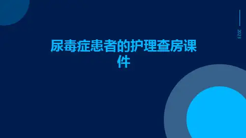 尿毒症患者的护理查房课件