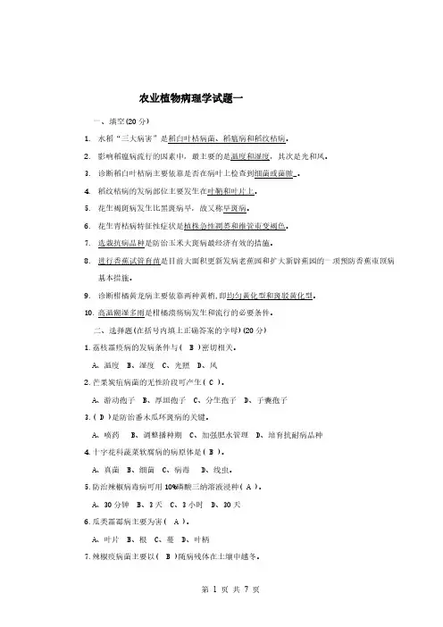 [VIP专享]农业植物病理学试题