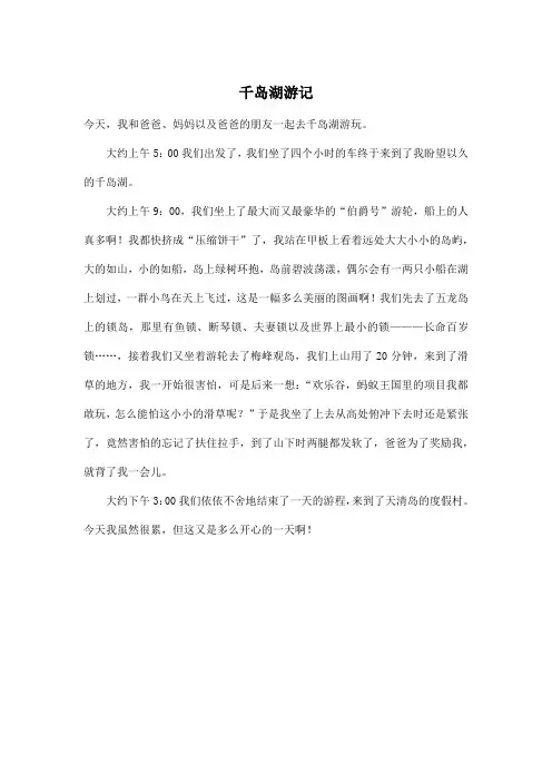 千岛湖游记_小学四年级作文400字