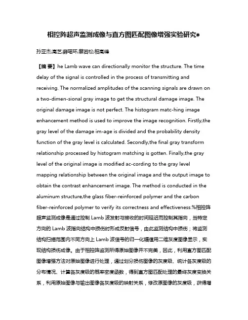 相控阵超声监测成像与直方图匹配图像增强实验研究