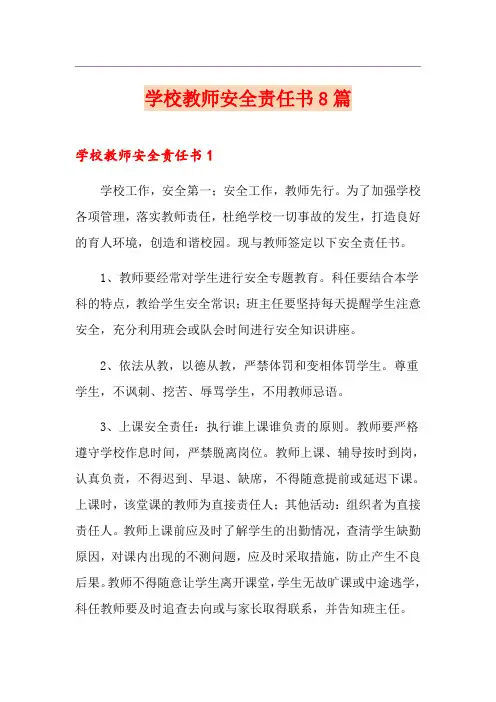 学校教师安全责任书8篇