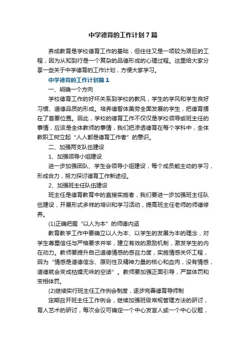 中学德育的工作计划7篇